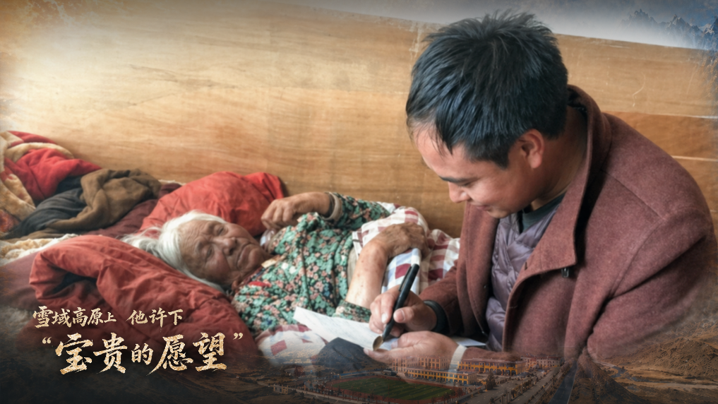 雪域高原上，他許下“寶貴的愿望”