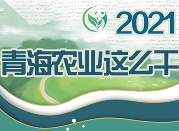 2021，青海農業(yè)這么干！