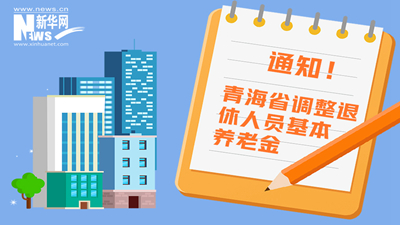一圖看懂丨青海省調整退休人員基本養(yǎng)老金，7月1日前到位！