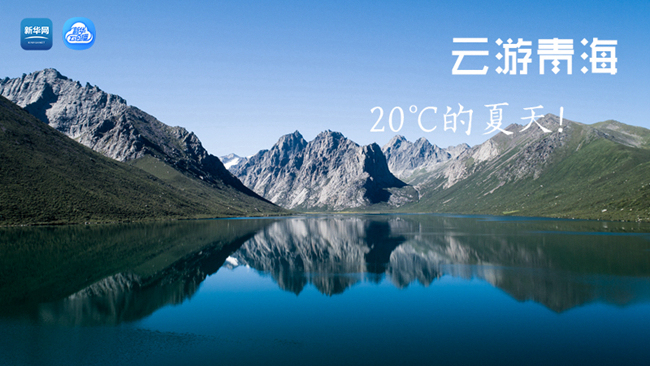 三江源慢直播丨&ldquo;云游&rdquo;青海，20℃的夏天！