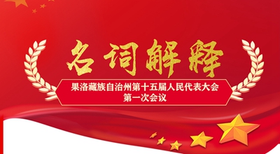 聚焦果洛兩會丨這些名詞解釋，助你讀懂政府工作報告