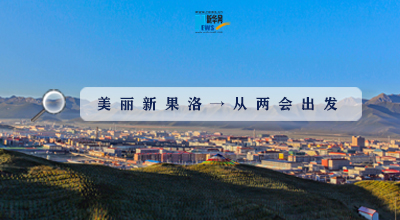 聚焦果洛兩會|這些數(shù)字，帶你&ldquo;解碼&rdquo;美麗新果洛