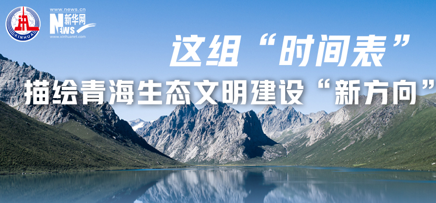 這組&ldquo;時間表&rdquo;描繪青海生態(tài)文明建設&ldquo;新方向&rdquo;