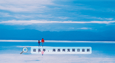 9組數(shù)據(jù)告訴你，這五年海西州發(fā)展日益新！