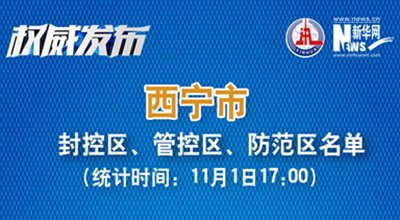 西寧市最新封控區(qū)、管控區(qū)、防范區(qū)名單來了！