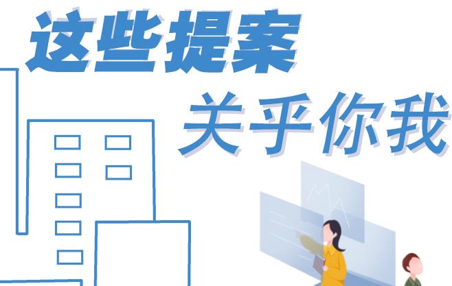 聚焦青海兩會丨這些提案 關乎你我！