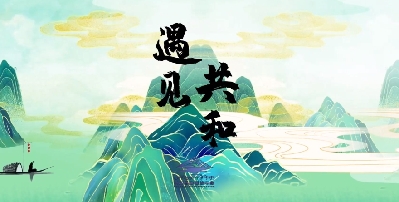 海南藏族自治州建政70周年系列紀錄片《遇見共和》第一集多彩人文風情篇