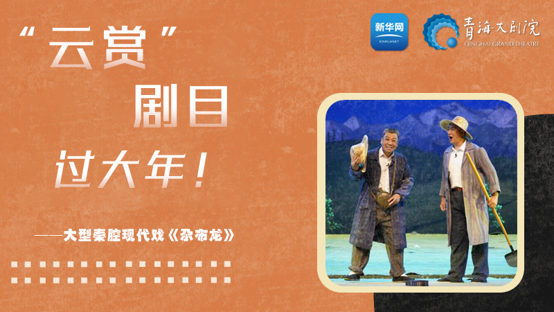 限時(shí)觀賞丨青海精品劇目賞析&mdash;&mdash;《尕布龍》